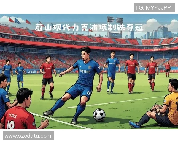 浦项铁铁对阵蔚山现代赛事分析与笔者推荐详解