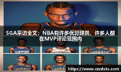 SGA采访全文：NBA有许多优异球员，许多人都在MVP评论范围内