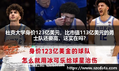 杜克大学身价123亿美元，比市值113亿美元的勇士队还要高，这实在吗？