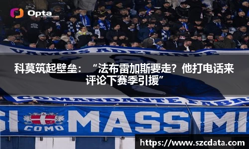 科莫筑起壁垒：“法布雷加斯要走？他打电话来评论下赛季引援”