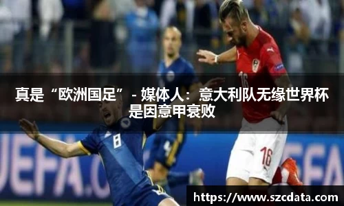 真是“欧洲国足”- 媒体人：意大利队无缘世界杯是因意甲衰败