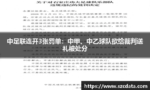 中足联连开3张罚单：中甲、中乙球队欲给裁判送礼被处分