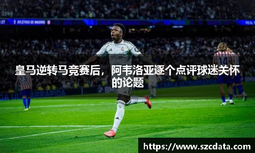 皇马逆转马竞赛后，阿韦洛亚逐个点评球迷关怀的论题
