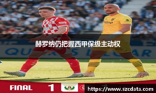 赫罗纳仍把握西甲保级主动权