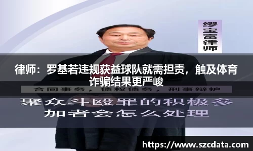 律师：罗基若违规获益球队就需担责，触及体育诈骗结果更严峻